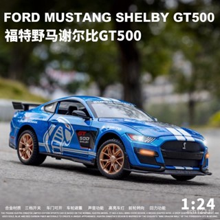 [พร้อมส่ง] โมเดลรถยนต์ อัลลอย 1: 24 Ford Mustang GT500 NK59