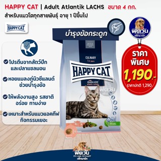 HAPPY CAT Atlantik LACHS (ADULT) แมว1ปีขึ้นไปที่มีกิจกรรมเยอะ บำรุงข้อและกระดูก 4 KG.