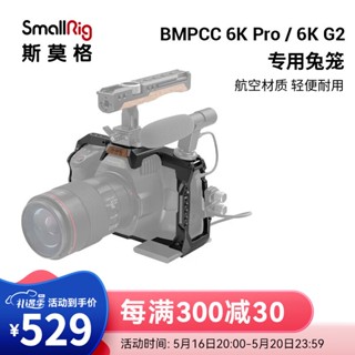 Smallrig (SmallRig) BMPCC 6K Pro 6K G2 ชุดอุปกรณ์เสริมกล้อง แผ่นปลดเร็ว สําหรับกรงกระต่าย