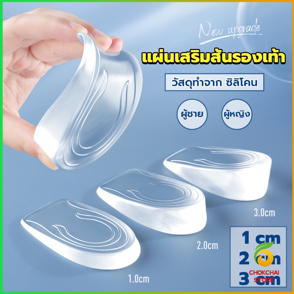 Chok แผ่นเสริมส้นรองเท้า เพิ่มส่วนสูง 1-3 cm เพิ่มความสูง  มีทั้งชายและหญิง Heightened insoles