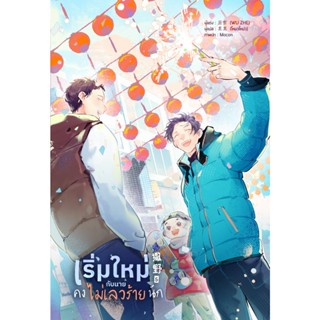 B2S หนังสือ เริ่มใหม่กับนายคงไม่เลวร้ายนัก เล่ม 5