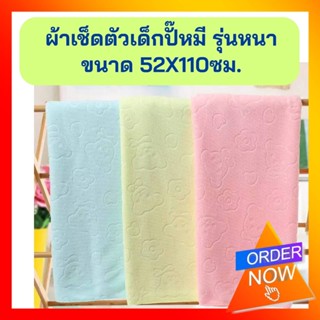 ผ้าเช็ดตัวนาโนปั๊มหมี หนาพิเศษ สำหรับเด็ก 52 x 102 ซม. แพค 1 และ 3 ผืน หนัก 180 กรัม ผ้าหนา นุ่มมาก