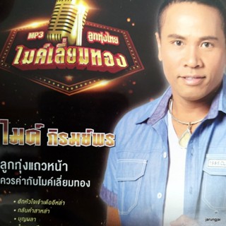 mp3 ไมค์ ภิรมย์พร ฮักหัวใจเจ้าเด้ออีหล่า กลับคำสาหล่า บุญผลา cd mp3 gmm ไมค์เลี่ยมทอง