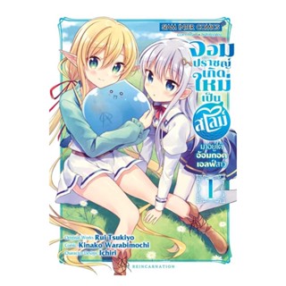 นายอินทร์ หนังสือ จอมปราชญ์เกิดใหม่เป็นสไลม์ฯ เล่ม 1