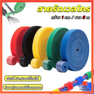 สายรัดเวลโคร 5 เมตร  แข็งแรง  1cm * 5m รัดของ รัดสายไฟได้ ตะขอเข็มขัดเวลโคร Tearable strap