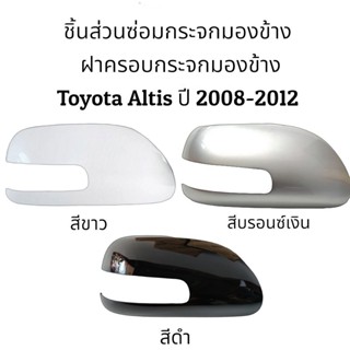 กรอบใส่ พรบ ฝาครอบกระจกมองข้าง Toyota Altis ปี 2008-2012