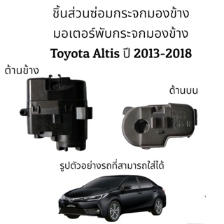 กระจกไฟฟ้า มอเตอร์พับกระจกมองข้าง Toyota Altis (Gen3) ปี 2013-2021