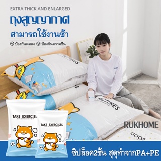 RUK ถุงสูญญากาศ ป้องกันความชื้น สามารถใช้งานซ้ำ ถุงจัดเก็บของ กระชับพื้นที่ ราคาต่อชิ้น Vacuum Bag