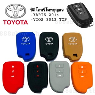 ปลอกกุญแจ ซิลิโคนกุญแจรถยนต์ TOYOTA YARIS 2014 VIOS 2013 TOP ซิลิโคนรีโมทกุญแจโตโยต้า ยาริส วีออส 3ปุ่ม