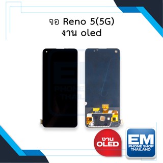 หน้าจอ Oppo Reno5 (5G) (งาน OLED) จอพร้อมทัชสกรีน หน้าจอโทรศัพท์ อะไหล่หน้าจอ มีประกัน