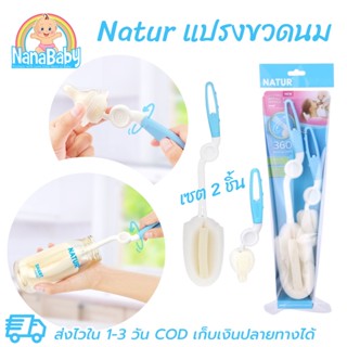 แปรงล้างขวดนม Natur  + แปรงล้างจุกนม ฟองน้ำ เนเจอร์ ด้ามหมุน 360 องศา (ของแท้ !!)