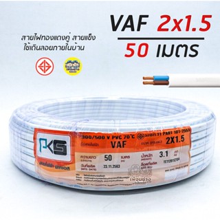 PKS สายไฟ VAF 2x1.5 sq.mm. 2*1.5 ความยาว 50 เมตร สายคู่ สายแข็ง สายตีกิ๊บ สายทองแดง