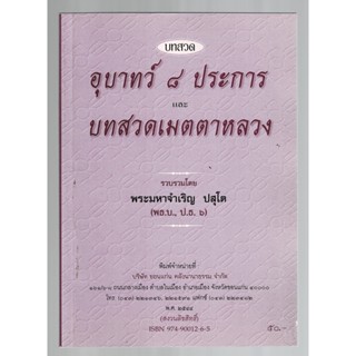 บทสวดอุบาทว์ 8 ประการ บทสวดเมตตาหลวง และคาถาอุณหิสสวิชัย - [๕๑] - พระมหาจำเจิญ ปสุโต ป.ธ.6 - หนังสือ ร้านบาลีบุ๊ก