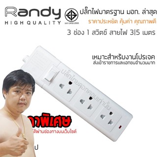 ปลั๊กไฟ Randy 663 3 ช่อง สวิตช์เดี่ยว 10A 3-5 เมตร By มหาชะนี