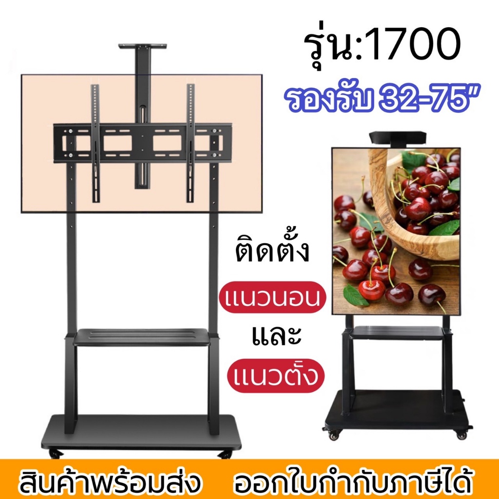 [1700]ขาทีวีตั้งพื้น ขาทีวีเคลื่อนที่ มีล้อเลื่อน พร้อมชั้นวาง (รองรับจอขนาด 32-75” น้ำหนัก75kg)