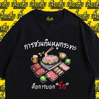 เสื้อ การชวนกินหมูกระทะคือการบอกรัก ผ้า เสื้อสีเบจ  เสื้อยืดแขนสั้นเนื้อผ้าฝ้ายแฟชั่นพิมพ์ลายสําหรับผู้หญิงและผู้ชาย