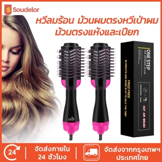 Soudelor 303 หวีไดร์ แปรงไดร์  One Step Hair Dryer and Styler 4in1 ไดร์ตรง เป่าแห้งทำวอลลุ่ม