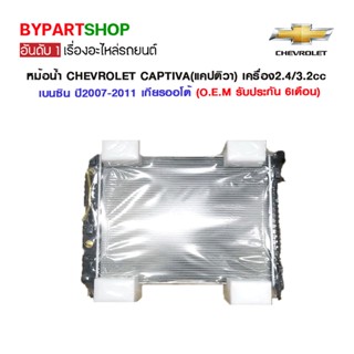 หม้อน้ำ CHEVROLET CAPTIVA(แคปติวา) เครื่อง2.4cc เบนซิน ปี2007-2011 เกียรออโต้ (CH-70017) (O.E.M รับประกัน 6เดือน)