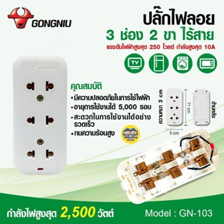 ปลั๊กไฟลอย 3 ช่อง 2 ขา สีขาว GONGNIU ไม่มีสาย GN-103 ปลั๊กลอย เต้ารับลอย 3 ที่ ปลั๊กพ่วง ปลั๊ก เต้ารับ ปลั๊กไฟ