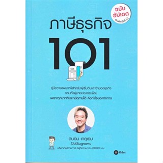 นายอินทร์ หนังสือ ภาษีธุรกิจ 101 (ฉบับอัปเดต)