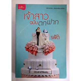 เจ้าสาวฉบับตกฟาก / รพัด **มือสอง**