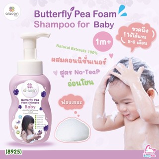 (8925) aiaoon (ไออุ่น) Butterfly Pea Foam Shampoo แชมพูโฟมอัญชันเด็ก