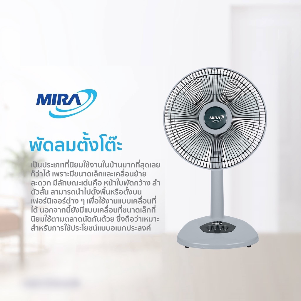 พัดลมและอะไหล่ MIRA มิร่า พัดลมตัังโต๊ะ   12  นิ้ว รุ่น M-1211N