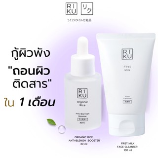 ส่งฟรี ริคุ RIKU โฟมน้ำนมข้าว+บูสเตอร์น้ำนมข้าว ลดการเกิดสิว ลดรอยสิว ชุดครบจบปัญหาสิว สิวยุบ สิวแห้งไว