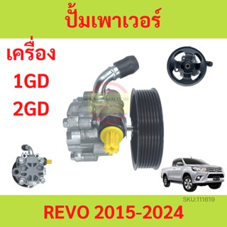 ปั้มเพาเวอร์ REVO 1GD 2GD 2.4 2.8 รีโว้ 2015-2023  ปั้มพวงมาลัย ตัวปั่น