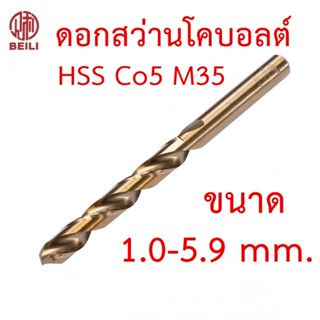 BEILI ดอกสว่านโคบอลต์ HSS Co5 M35 ขนาด 1.0-5.9 mm สำหรับเจาะสแตนเลส เจาะเหล็ก