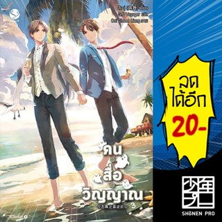 คน สื่อ วิญญาณ 1-3 | เอเวอร์วาย สืออู่