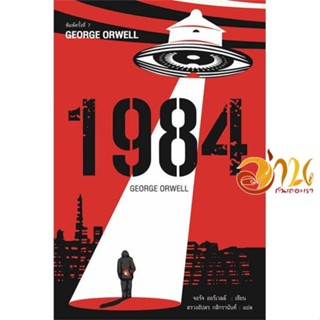 หนังสือ 1984 มหานครแห่งความคับแค้น พ.7 ผู้เขียน จอร์จ ออร์เวลล์ สนพ.แอร์โรว์ คลาสสิกบุ๊ค หนังสือวรรณกรรมแปล สะท้อนชีวิตแ