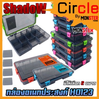 กล่องอเนกประสงค์ TACKLE BOX H0123 กล่องใส่อุปกรณ์ตกปลา by SHADOW (มีให้เลือก 2 ขนาด)