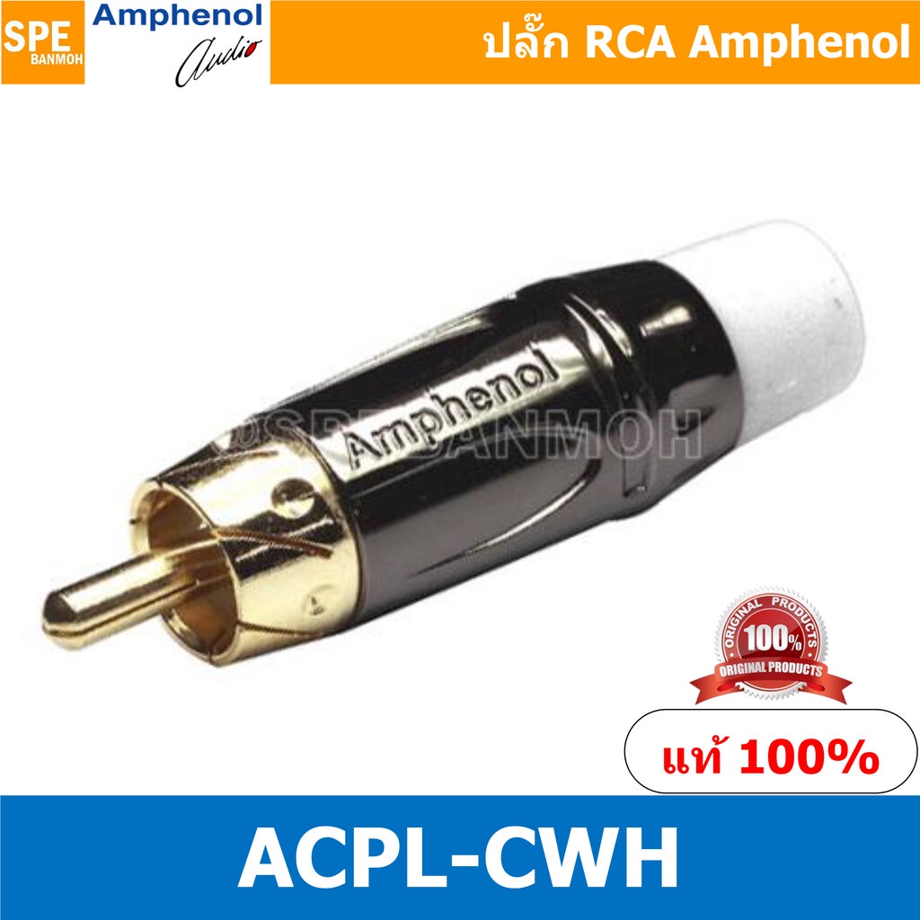 ACPL-CWH Amphenol RCA ปลั๊ก แจ็ค RCA แอมฟินอล คอนเนคเตอร์ หัว RCA ตัวผู้ ชุบทอง Audio Plug Audio Connector หัวต่อ RCA...