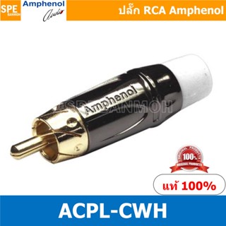 ACPL-CWH Amphenol RCA ปลั๊ก แจ็ค RCA แอมฟินอล คอนเนคเตอร์ หั…
