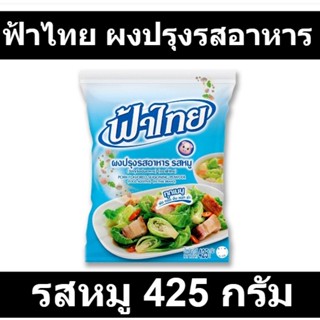 ฟ้าไทย ผงปรุงรสอาหาร รสหมู 425 กรัม รหัส  107267