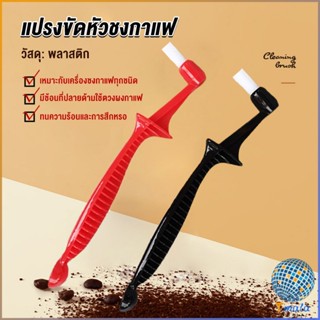 Tmala แปรงล้างเครื่องชงกาแฟอเนกประสงค์ ขนไนลอน ล้างทำความสะอาดง่าย Coffee Machine Brush