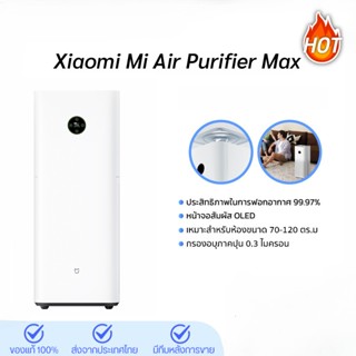 Xiaomi Mi Air Purifier Max เครื่องฟอกอากาศพกพา เครื่องฟอกอากาศ กรองฝุ่น PM 2.5 ที่ช่วยเพิ่มประสิทธิภาพในการกรองอากาศ เครื่องฟอกอากาศ xiaomi SA3536