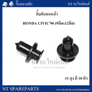 88 กิ๊บกันชนหน้า HD4 : HONDA CIVIC96 (9มิลx12มิล)