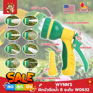 WYNNS ฝักบัวฉีดน้ำ 8 ระดับ ด้ามหุ้มยาง W0632 เกรด USA. หัวปืนฉีดน้ำ ต่อสายยาง ปรับได้ 8 แบบ Wynns ปืนฉีดรดน้ำ (SM)