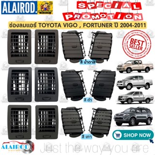 ช่องลมแอร์ Toyota VIGO , FORTUNER ปี 2004-2011 สี ดำ,เทา,น้ำตาล ใหม่ วีโก้ ฟอร์จูนเนอร์  S.PRY