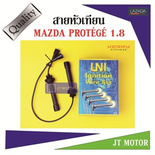 OEM สายหัวเทียน ปลั๊กหัวเทียน Mazda Protege 1800cc มาสด้า โปรทีเจ้ 1.8 ยี่ห้อ UNI