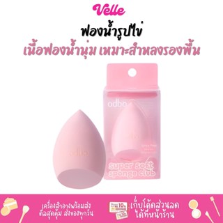 [📦 ส่งด่วน - ราคาถูก ] ฟองน้ำไข่ เนื้อฟองน้ำแน่น นุ่ม ODBO SUPER SOFT SPONGE CLUB (OD8022-8026)