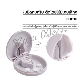 Yuki กล่องตัดยา รุ่นใหม่ ใบมีดคม ที่แบ่งเม็ดยา ที่ตัดเม็ดยา ที่ตัดยา ที่แบ่งยา ตลับใส่ยา pill cutter