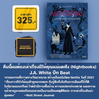 (พร้อมส่ง) คืนนี้ผมต้องเล่าเรื่องผีให้คุณแม่มดฟัง (Nightbooks) J.A. White Beat