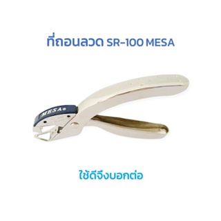 (USP)💢พร้อมส่ง💢 แท้100% MESA ที่ถอนลวด SR-100 (ขาย/1ชิ้น)