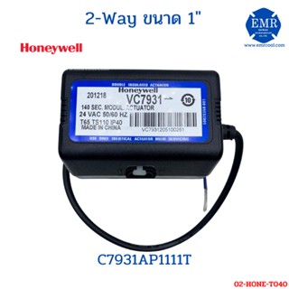 HONEYWELL 2 WAY VALVE (ทูเวย์วาลว์) ขนาด 1" VC7931AP1111T