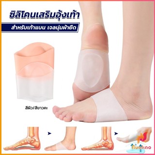 BUAKAO ซิลิโคนเสริมอุ้งเท้า ปลอกพยุงอุ้งเท้า ซิลิโคนนิ้ม ยืด Arch insole insole