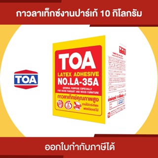 TOA LATEX (LA-35A) กาวลาเท็กซ์ ปาร์เก้ ขนาด 10 กิโลกรัม | Thaipipat - ไทพิพัฒน์