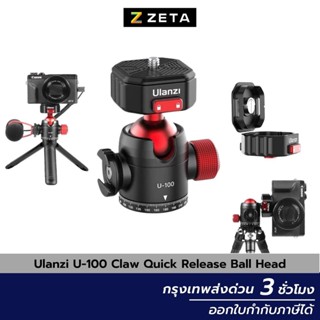 Ulanzi U-100 Claw Quick Release Ball Head หัวบอล สำหรับต่อกับ ขาตั้งกล้อง มาพร้อมระบบ Quick Release Claw